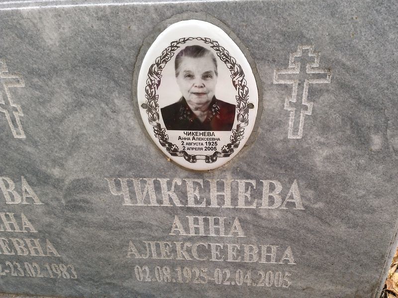 Чикенева
