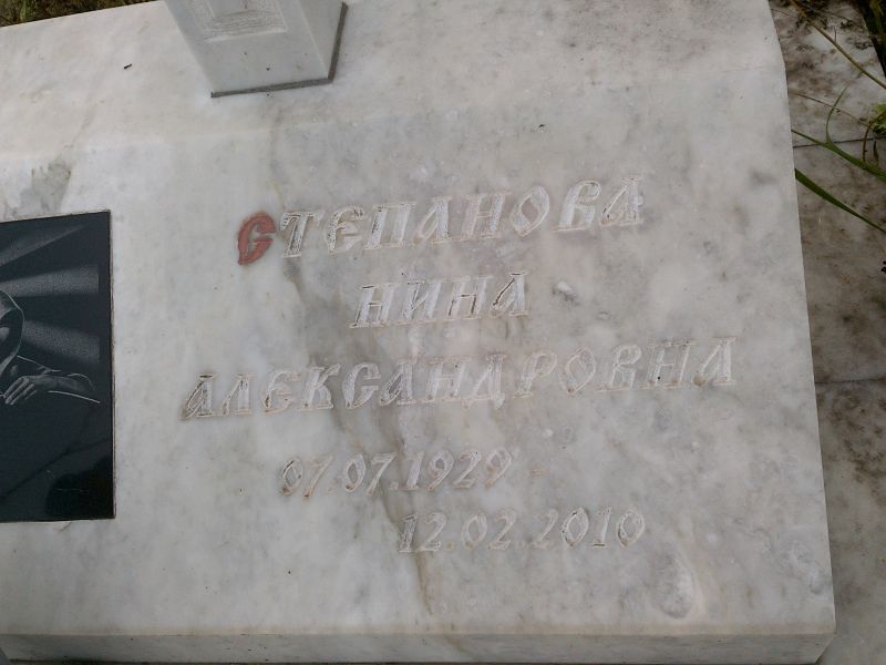 Степанова