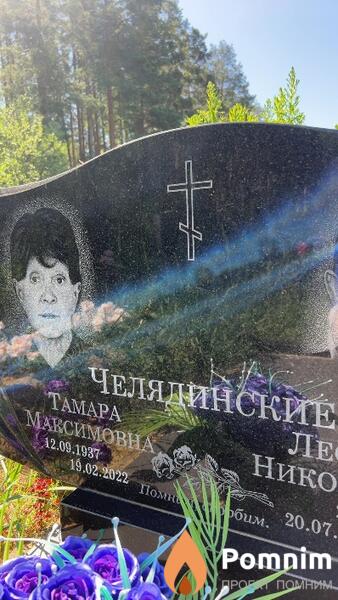 Челядинская Taмара Максимовна