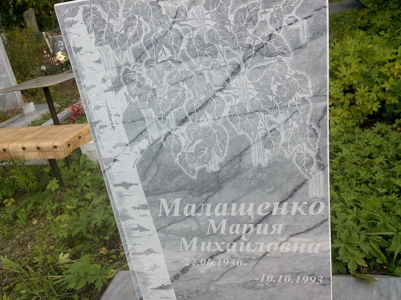 Малащенко