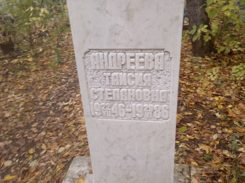 Таисия Андреева Степановна