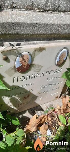 Поникаров Владимир Семенович