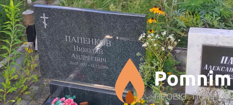 Папенков Николай Андреевич