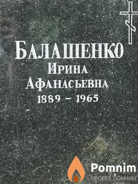 Балашенко Ирина Афанасьевна