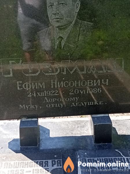 Гозман Ефим Нисонович