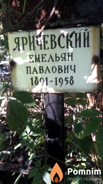 Яричевский Емельян Павлович