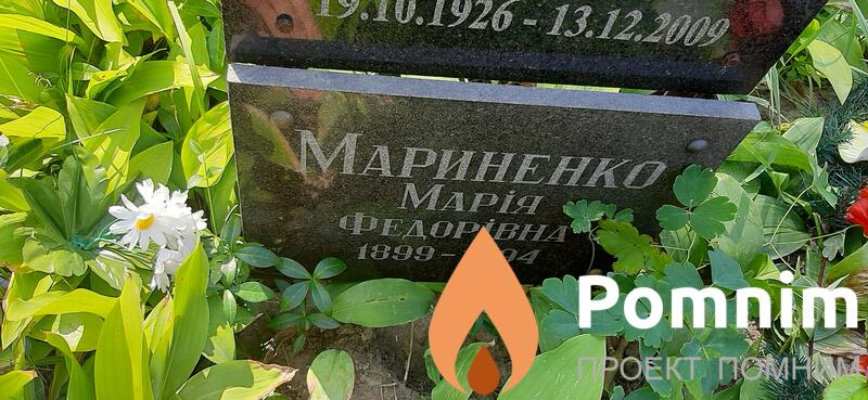 Мариненко Мария Федоровна