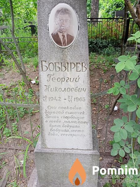 Бобырев Георгий Николаевич