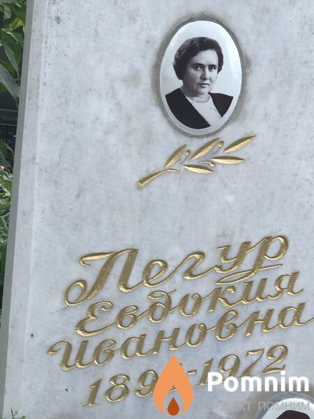 Легуар Евдокия Ивановна