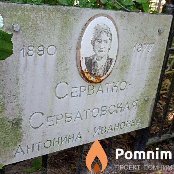 Серватко Серватовская Иванова