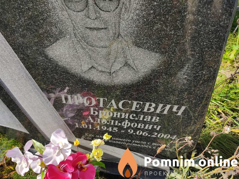 Протасевич Бронислав Адольфович