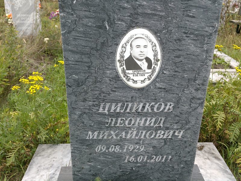 Циликов