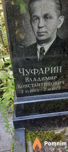 Чуфарин Владимир Константинович