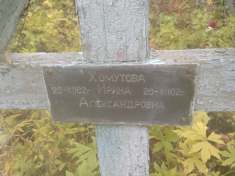 Хомутова