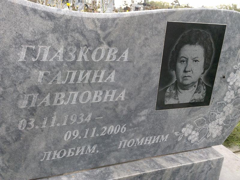 Глазкова