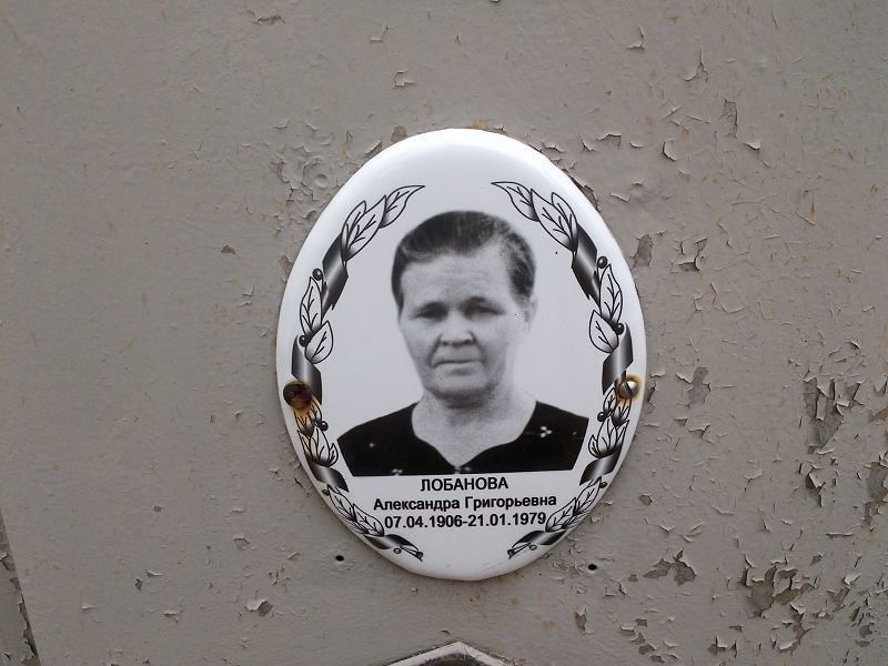 Лобанова Александра Григорьевна