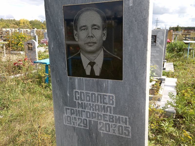 Соболев