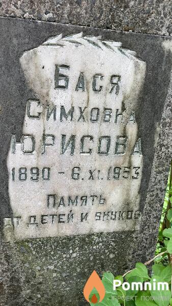 Юрисова Бася Симховка