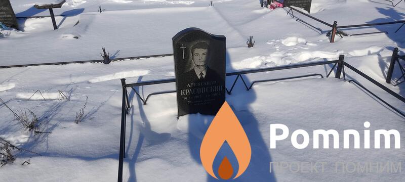 Красовский Александр
