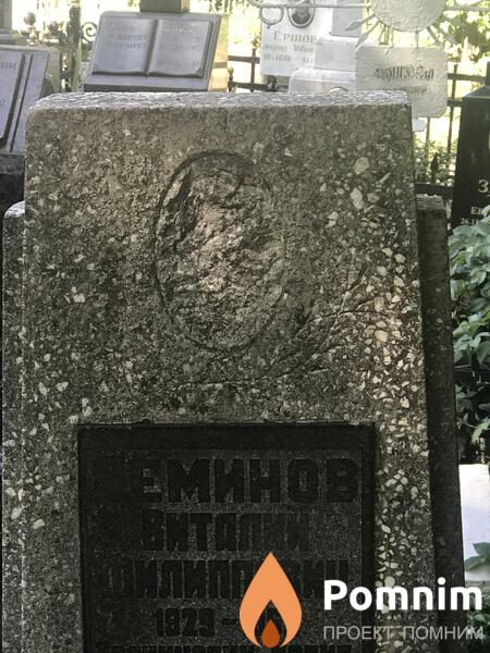 Деминов Виталий Филиппович