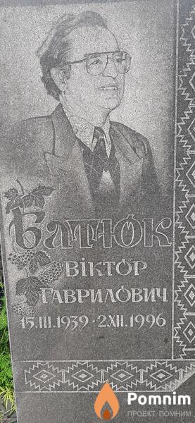 Батюк Виктор Гаврилович