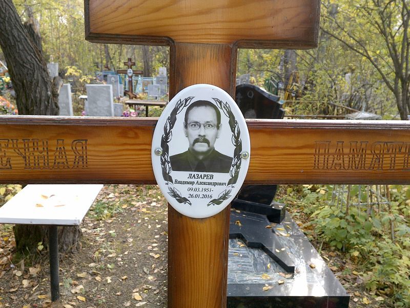Лазарев