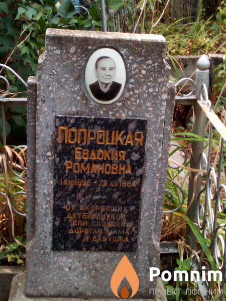 Попроцкая Евдокия Романовна