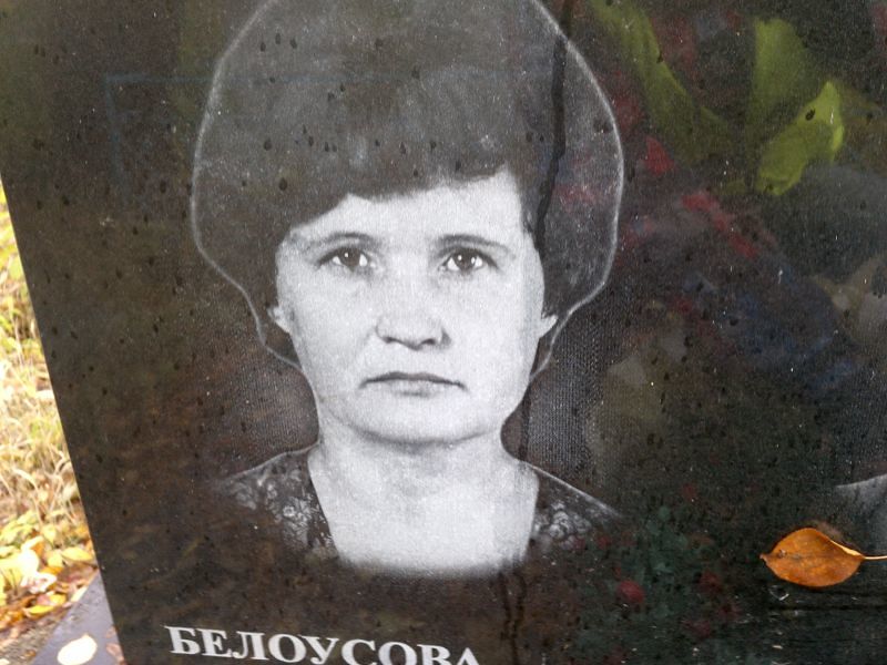 Белоусова
