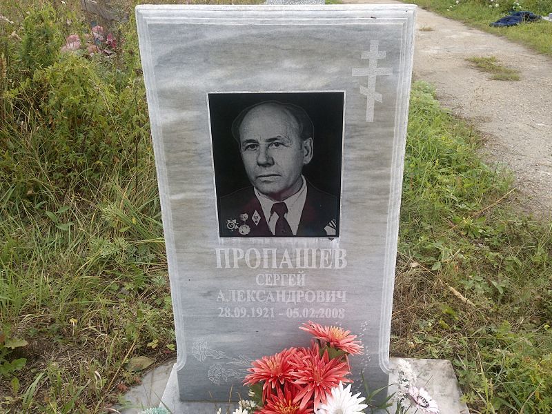 Пропашев