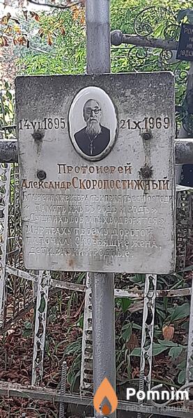 Скоропостижный Александр