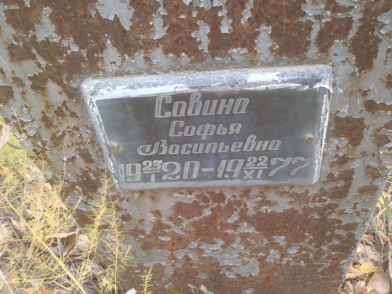 Софья Савина Васильевна