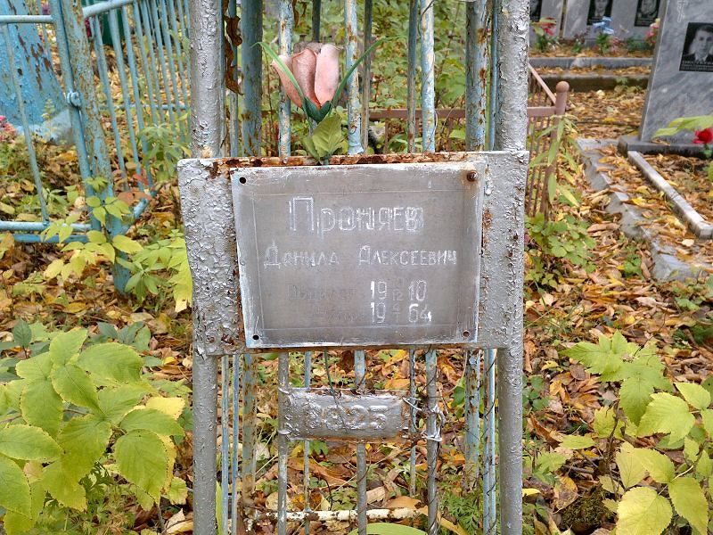 Данила Проняев Алексеевич