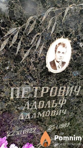 Петрович Адольф Адамович