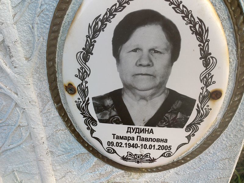 Дудина
