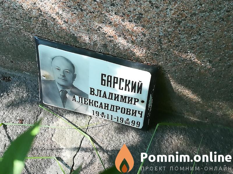 Барский Владимир Александрович