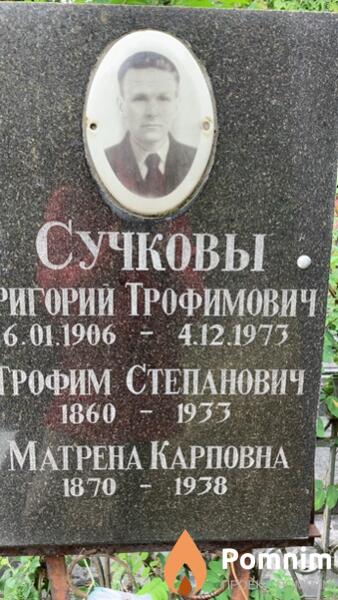 Сучкова Матрена Карповна