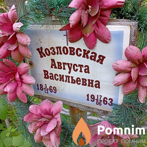 Козловская Августа Васильевна