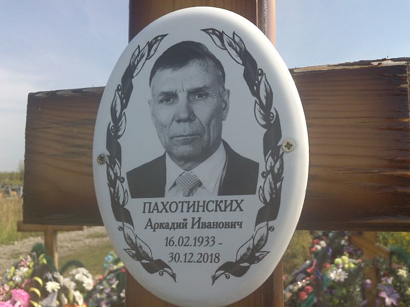 Пахотинских