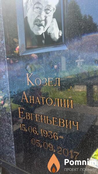 Козел Анатолий Евгеньевич