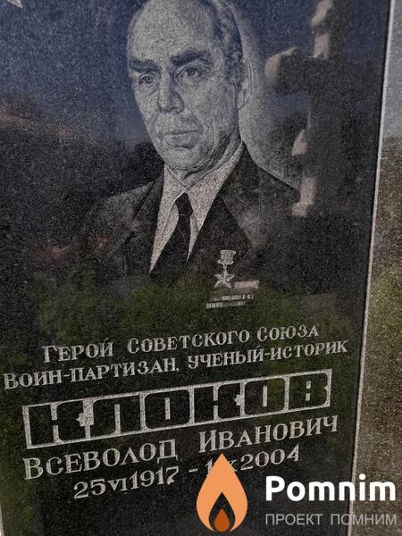 Клоков Всеволод Иванович