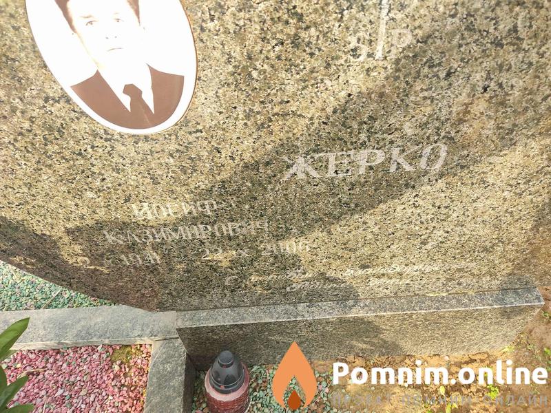 Жерко Иосиф Казимирович