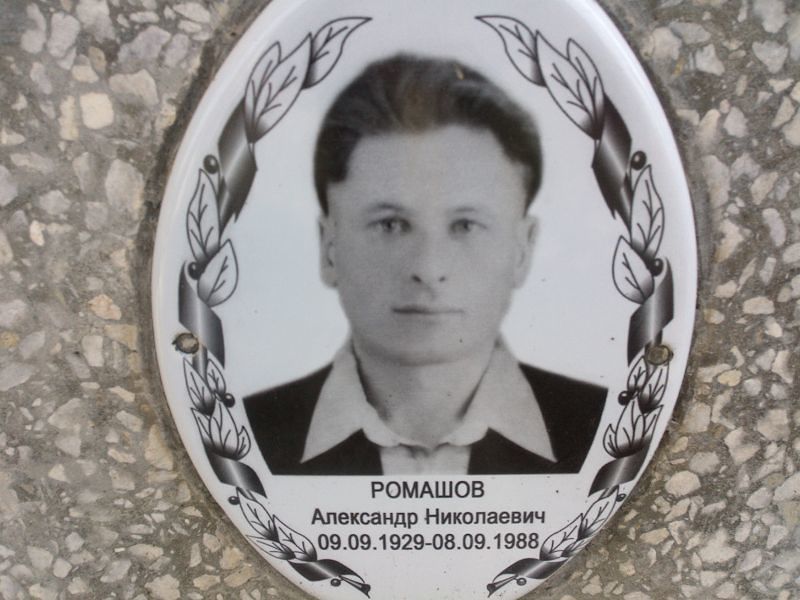 Ромашов