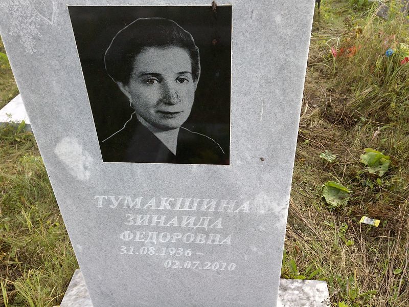 Тумакшина