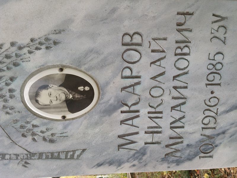 Макаров