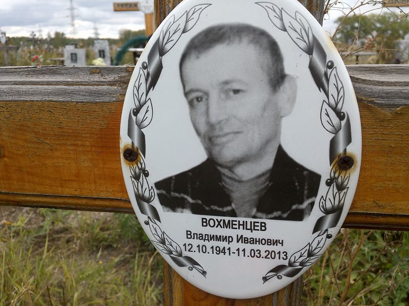 Вохменцев