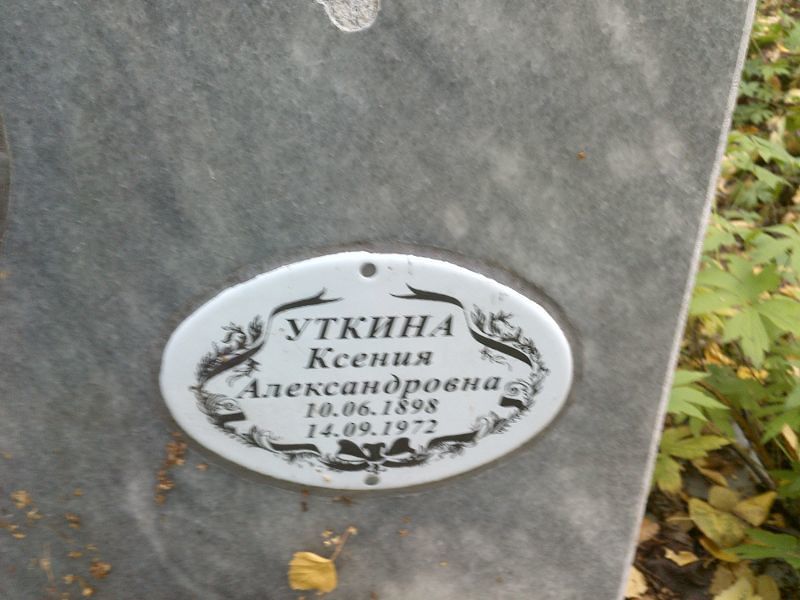 Уткина