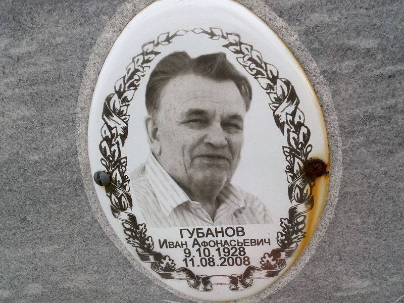 Губанов