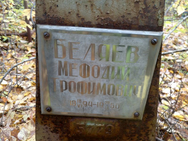 Мефодий Беляев Трофимович
