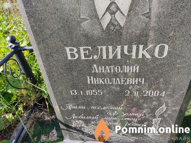 Величко Анатолий Николаевич