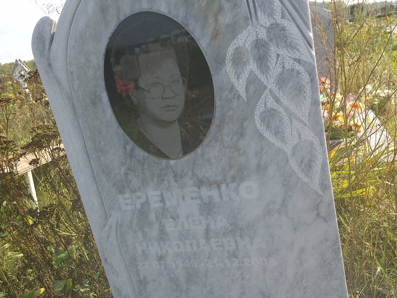Еременко